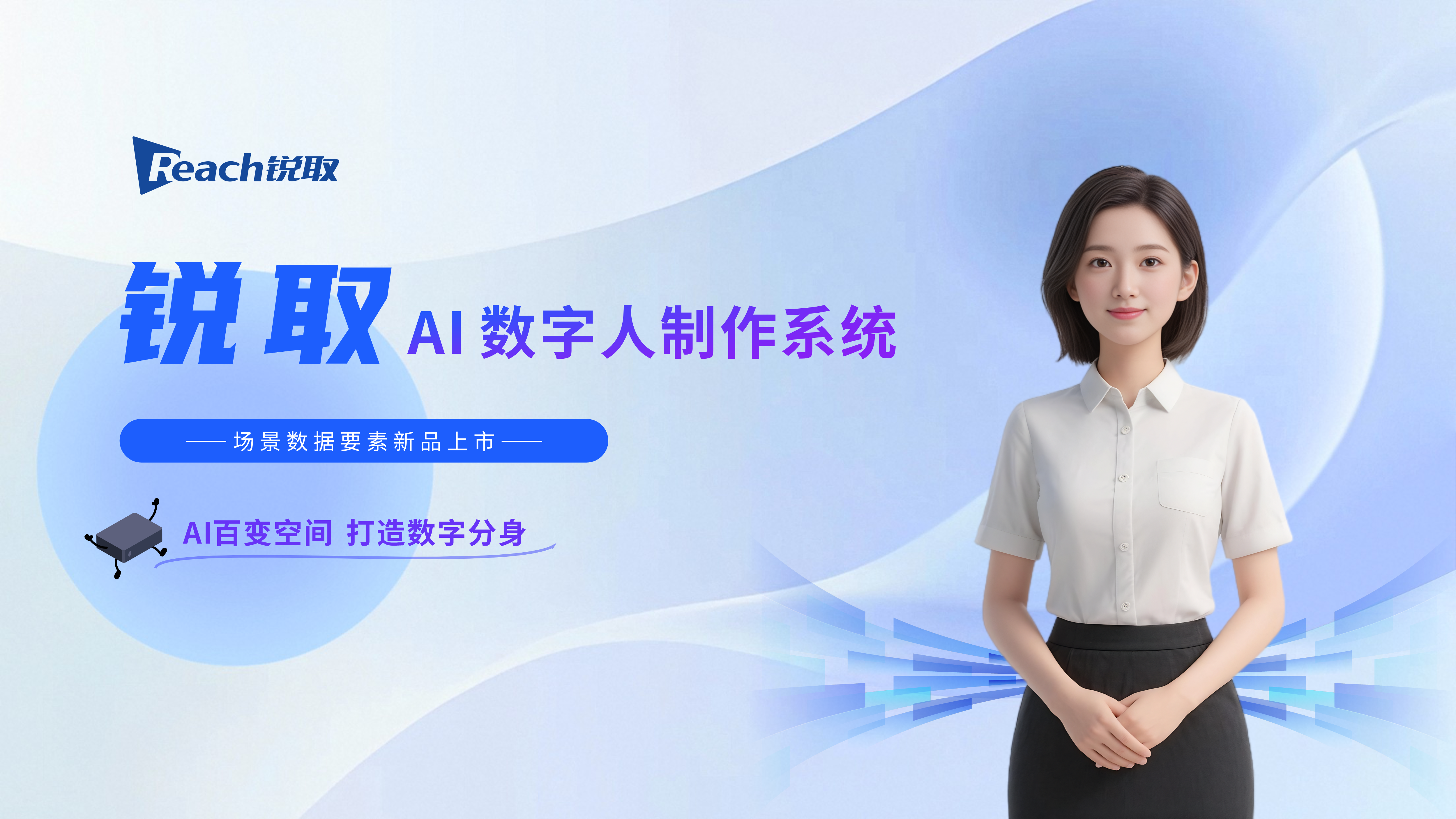 新品發布 | 銳取AI數字人制作系統正式“上崗”