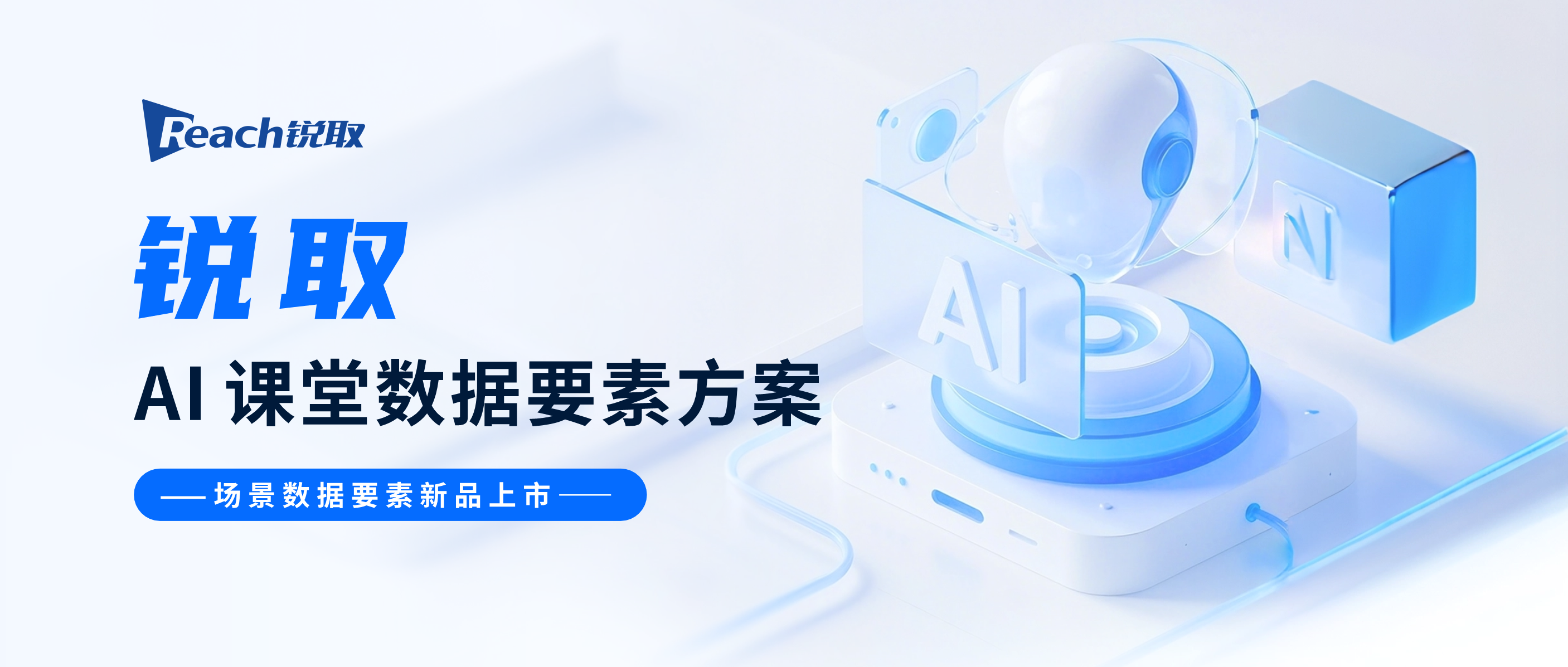 新品發布 | 銳取AI課堂數據要素方案洞察數據價值！